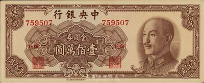 1949年中央银行金圆券中华版壹佰万圆，九八成新