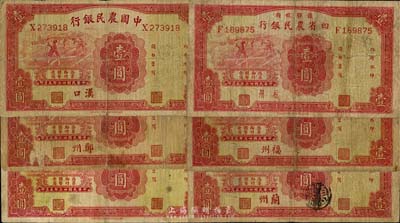 民国廿三年（1934年）豫鄂皖赣四省农民银行福州壹圆、杭州壹圆，中国农民银行无地名壹圆、郑州壹圆、兰州壹圆、汉口壹圆，合计共6枚不同，其中汉口地名券存世颇为少见；五至七成新，敬请预览