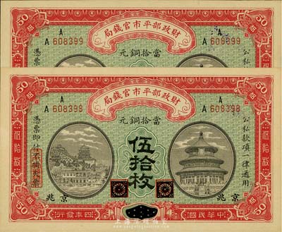民国四年（1915年）财政部平市官钱局当拾铜元伍拾枚共2枚连号，黑龙江改京兆地名，软折九六成新