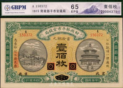 民国四年（1915年）财政部平市官钱局铜元壹佰枚，黑龙江改京兆地名，九八成新