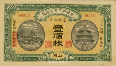 民国四年（1915年）财政部平市官钱局铜元壹佰枚，山西地名，背面左下角有档案贴痕，九成新