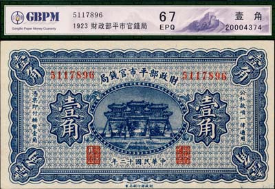 民国十二年（1923年）财政部平市官钱局壹角，全新