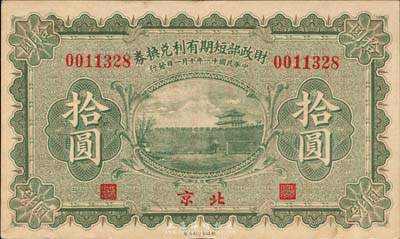 民国十一年（1922年）财政部短期有利兑换拾圆，北京地名；台湾藏家出品，九至九五成新