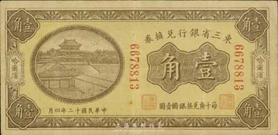民国十二年（1923年）东三省银行兑换券壹角，哈尔滨地名，小号码券，台湾藏家出品，八成新