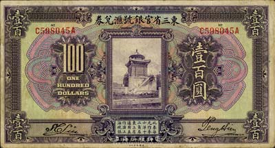 民国十三年（1924年）东三省官银号汇兑券壹百圆，台湾藏家出品，八成新
