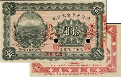 民国拾年（1921年）吉林永衡官银钱局週年六厘债券拾圆，正票改作样本，少见，九八成新