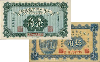 民国七年（1918年）吉林永衡官银钱号小洋壹角、伍角共2枚不同，台湾藏家出品，八至九八成新