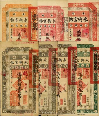 民国十七年（1928年）吉林永衡官帖壹吊、贰吊、叁吊、伍吊、拾吊、伍拾吊、壹百吊共7枚大全套，六至九八成新