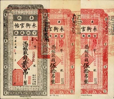 民国十七年（1928年）吉林永衡官帖贰吊1枚、伍拾吊2枚，合计共3枚，八至九八成新
