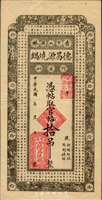 民国年（吉林双城县）德昌源烧锅官帖拾吊，上印北宋苏轼《潮州韩文公庙碑》古文，八五成新