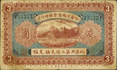 民国八年（1919年）哈尔滨总商会临时存票叁圆，以沙俄羌帖为货币单位，七成新