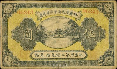 民国八年（1919年）哈尔滨总商会临时存票伍圆，5位数号码券，以沙俄羌帖为货币单位，七成新