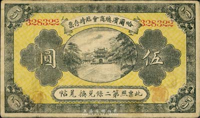 民国八年（1919年）哈尔滨总商会临时存票伍圆，6位数号码券，以沙俄羌帖为货币单位，近八成新