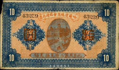 民国八年（1919年）哈尔滨总商会临时存票拾圆，以沙俄羌帖为货币单位，左上边有损，七成新