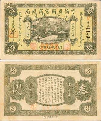 民国八年（1919年）呼伦贝尔官商钱局叁圆，上盖“每圆当银壹分行使”红字，且为难得一见之超佳品相，海外藏家出品，九成新