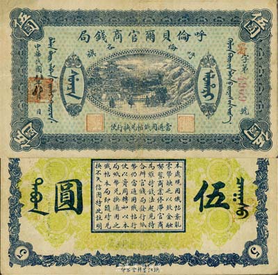 民国八年（1919年）呼伦贝尔官商钱局伍圆，红色4位数号码券，八成新