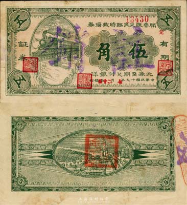 民国十九年（1930年）开鲁县灾民临时救济券伍角，图案精美，或为义勇军时代所发行；日本藏家出品，少见，八成新