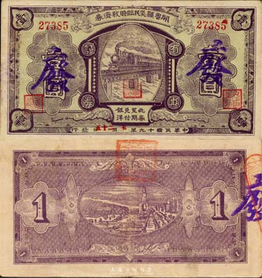 民国十九年（1930年）开鲁县灾民临时救济券壹圆，图案精美，或为义勇军时代所发行；日本藏家出品，少见，八成新