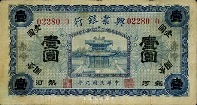 民国九年（1920年）热河兴业银行蓝色壹圆，赤峰地名，七五成新