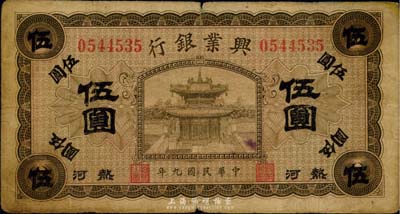 民国九年（1920年）热河兴业银行橄色伍圆，七成新