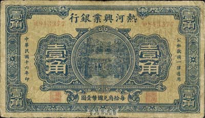 民国十六年（1927年）热河兴业银行壹角，台湾藏家出品，七成新