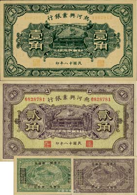 民国十八年（1929年）热河兴业银行壹角、贰角共2枚不同，背面均加印“此券粮秣通用·按照现洋行使·民国二十年十二年份发行”等字样；台湾藏家出品，八五至九成新
