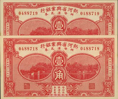 民国十九年（1930年）热河省兴业银行辅币汇兑券壹角共2枚连号，台湾藏家出品，九八成新