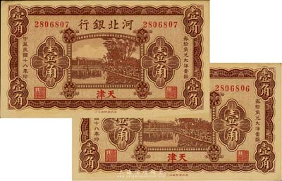 民国十八年（1929年）河北银行壹角共2枚连号，天津地名，无字轨，此为天津券之第一版，背有总办荆有岩氏英文签名，少见，九五成新
