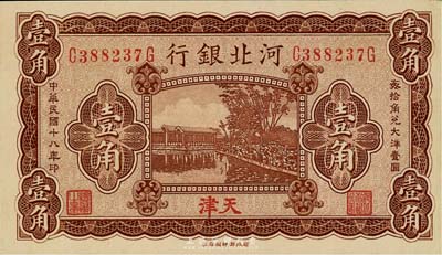 民国十八年（1929年）河北银行壹角，天津地名，前后字轨，背有总办鲁穆庭英文签名；第二版发行，九八成新