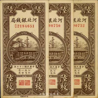 民国二十七年（1938年）河北银钱局陆枚共3枚连号，海外回流，微有黄斑，未折九五成新