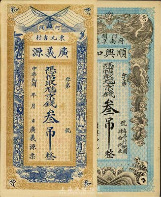 河北河间县钱庄票2种，详分：广义源京钱叁吊，上印双旗、八仙图；顺兴和京钱叁吊，上印双龙戏珠图；台湾藏家出品，未折九成新