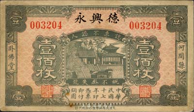 民国十七年（1928年）德兴永壹佰枚，河北河间县钱庄钞票；台湾藏家出品，八五成新