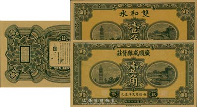 民国十八年（1929年）河北赵县钱庄票银币壹角券2种，分由广顺成杂货庄、双和永发行，系财政部印刷局统一图案印制，背有县政府告示；台湾藏家出品，九八成新