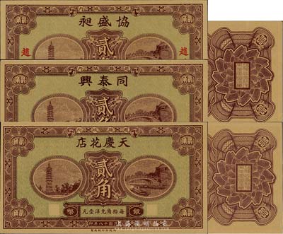 民国十八年（1929年）河北赵县钱庄票银币贰角券3种，分由协盛昶、天庆花店、同泰兴发行，系财政部印刷局统一图案印制，背有县政府告示；台湾藏家出品，九五至全新