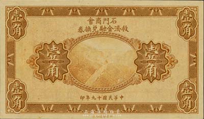 民国十九年（1930年）石门商会救济金融兑换券壹角，泰山南天门图，北平印刷局制，罕见，全新
