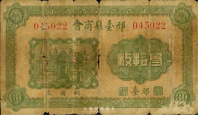 民国时期（河北）邢台县商会铜圆券叁拾枚，罕见，六五成新