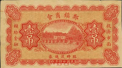 民国廿四年（1935年）郑镇商会临时流通券壹吊，北京印制，图案美观；郑镇属河北故城县，少见，八成新