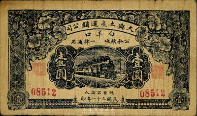 民国三十一年（1942年）大兴土产运销公司壹圆，“白羊口”地名，资深藏家出品，少见，七成新