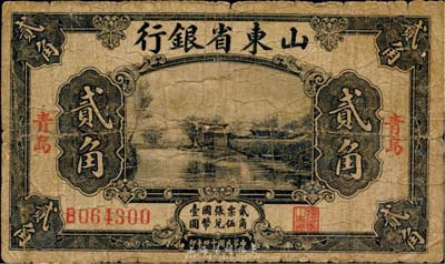 民国十四年（1925年）山东省银行美钞版贰角，青岛地名，日本藏家出品，少见，六五成新