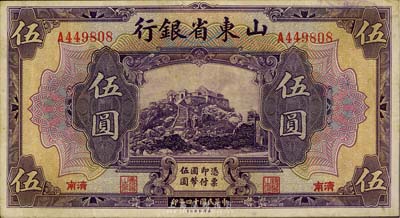 民国十四年（1925年）山东省银行美钞版伍圆，济南地名，八成新