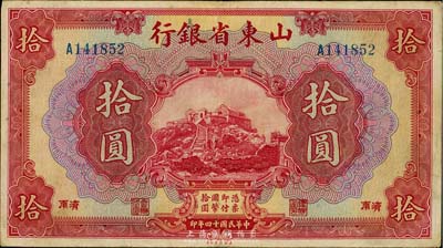 民国十四年（1925年）山东省银行美钞版拾圆，济南地名，八成新