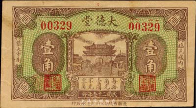 民国二十壹年（1932年）大德堂壹角，山东临邑钱庄钞票，日本回流品，少见，八成新