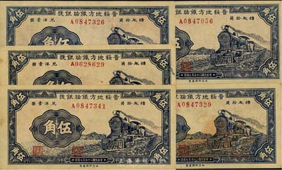 民国二十五年（1936年）晋绥地方铁路银号伍角共5枚，台湾藏家出品，九五至九八成新