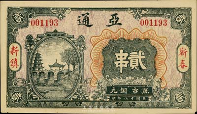 民国十八年（1929年）亚通铜元贰串，湖北蕲春县钱庄钞票，少见，九成新