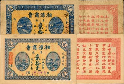 湘潭商会票钱贰拾文共2枚不同，分别为民国五年(1916年)和民国六年(1917年)版，其上图案亦各不相同，其中1916年版较为少见，七至九五成新