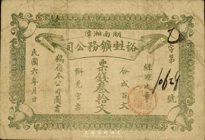 民国六年（1917年）裕甡鑛务公司票钱叁拾文，背印告白文字，发行于湖南湘潭县，少见，七成新
