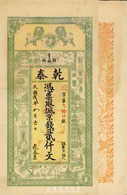 民国贰年（1913年）乾泰京钱贰仟文，江苏赣榆青口镇钱庄钞票，上印双狮地球和上海景观图，背印周文王渭水访贤图，由吴松卿绘稿，印刷精美；台湾藏家出品，罕见，九成新