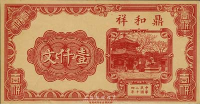 民国二十四年（1935年）鼎和祥壹仟文，江苏邳县钱庄钞票，财政部印刷局之半成品券；台湾藏家出品，边有小修，未折八五成新