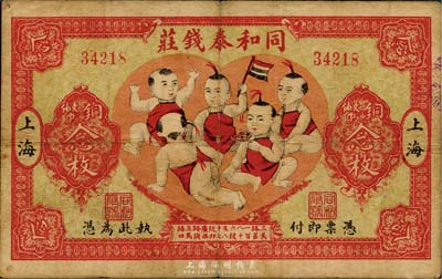 民国十四年（1925年）同和泰钱庄铜币念枚，上印“五子登科”图极富趣味；老上海钱庄轿饭票，海外藏家出品，罕见，自然七五成新