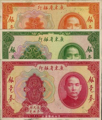 民国二十年（1931年）广东省银行银毫券壹圆、伍圆、拾圆共3枚全套，均为单正面之试印票，海外回流品，九五至九八成新